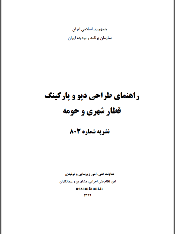 تدوین آئین نامه راهنمای طراحی دپو و پارکینگ قطارهای شهری و حومه (نشریه شماره803 سازمان برنامه و بودجه ایران)-1399