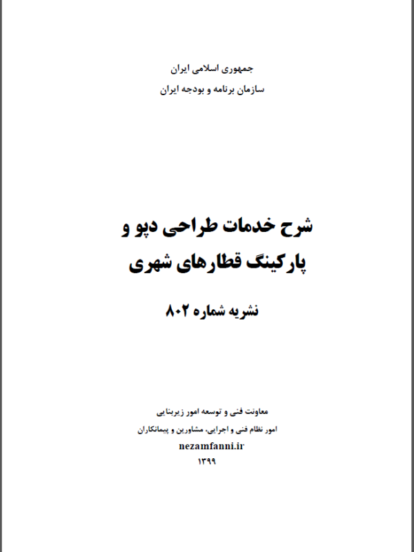 تدوین آئین نامه شرح خدمات طراحی دپو و پارکینگ قطارهای شهری (نشریه شماره802 سازمان برنامه و بودجه ایران)