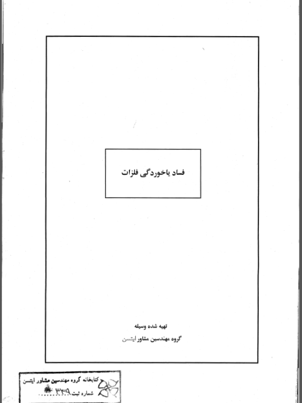 تدوین کتاب فساد و خوردگی فلزات -1370