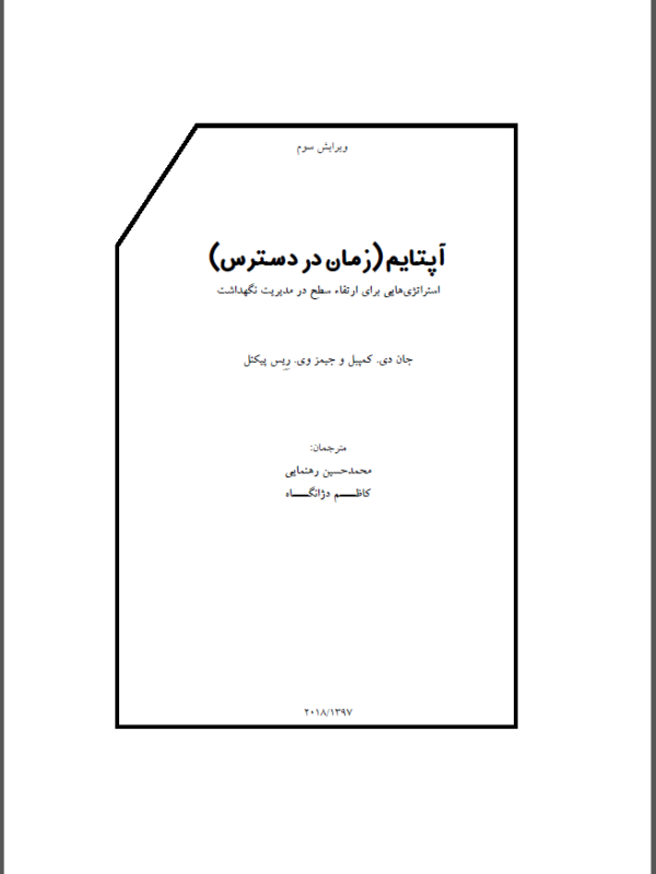 ترجمه و تالیف کتاب آپتایم (زمان در دسترس) استراتژی ها برای ارتقای سطح در مدیریت نگهداشت -1397