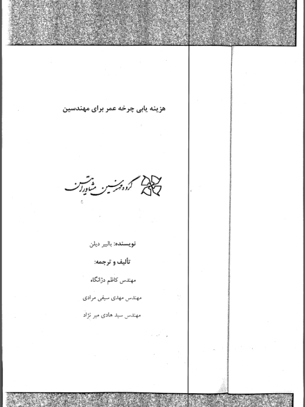 ترجمه و تالیف کتاب -هزینه یابی چرخه عمر برای مهندسین