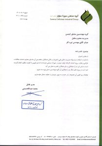 تقدير نامه گروه صنعتی سورنا سلولز- 1401_page1