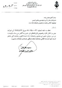 تقدیرنامه اداره کل بنادر و کشتیرانی بندر امام خمینی-1389_page1