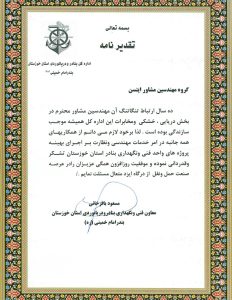 تقدیرنامه اداره کل بنادر و کشتیرانی بندر امام خمینی_page1