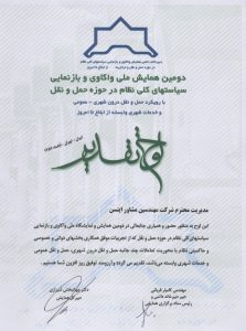 دومین همایش واکاوی و بازمنمایی سیاستهای کلی نظام در حوزه حمل و نقل- 1387_page1