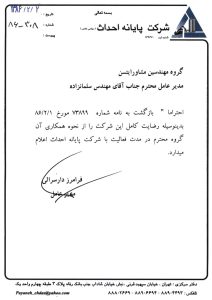 رضایتنامه شرکت پایانه احداث- 1386_page1