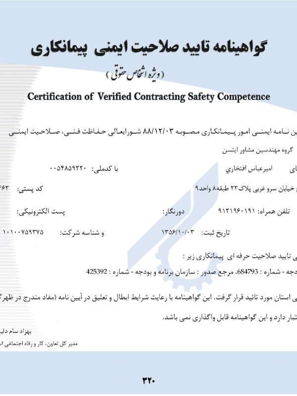 گواهینامه صلاحیت ایمنی پیمانکاران