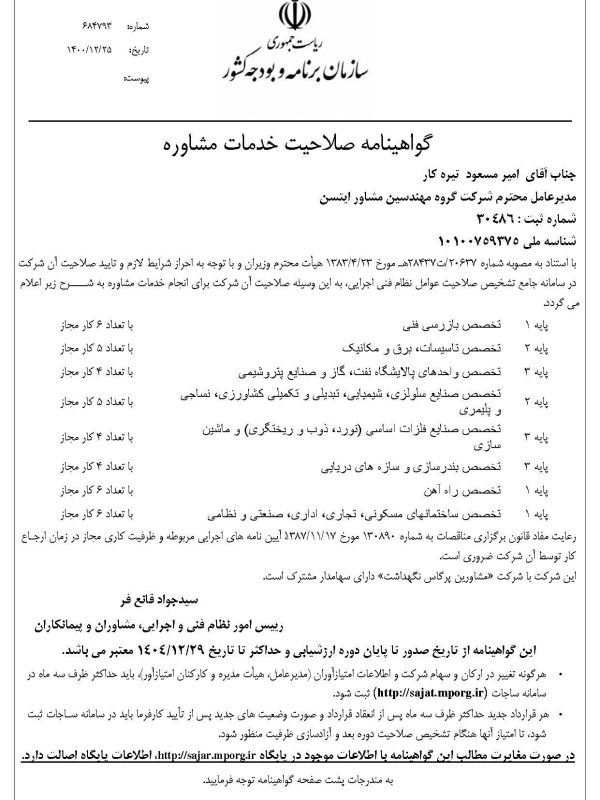 گواهینامه صلاحیت خدمات مشاوره