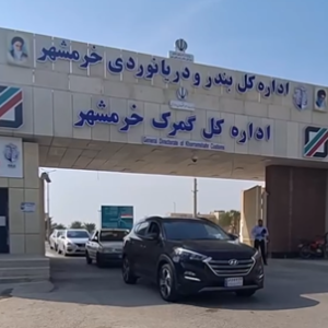 گمرک-خرمشهر-397x300