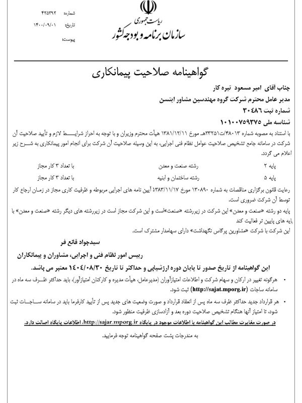 گواهینامه-صلاحیت-پیمانکاری