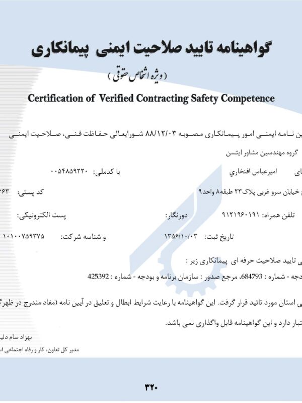 گواهینامه-صلاحیت-ایمنی-پیمانکاران.jpg