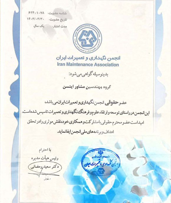 انجمن نگهداری و تعمیرات ایران