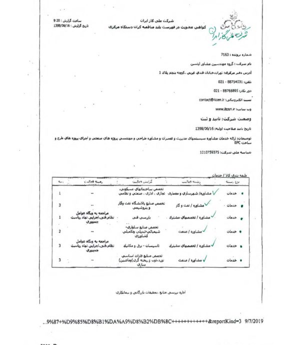 فهرست مناقصه گران دارای صلاحیت سیستم‌های مدیریت و مشاوره شرکت ملی گاز ایران